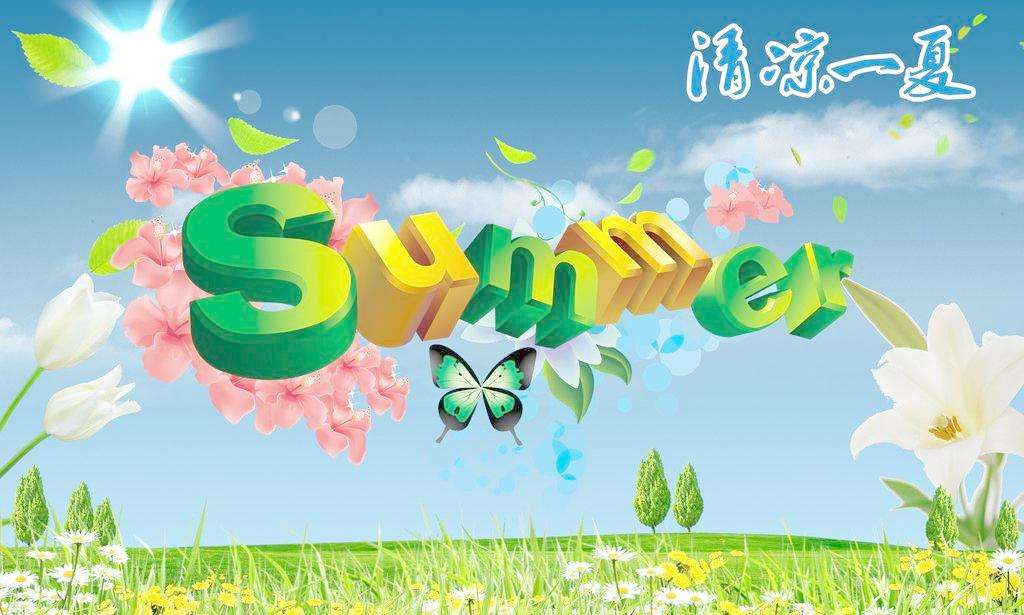 准信企业祝大家过个清爽愉快的夏天!